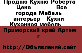 Продаю Кухню Роберта › Цена ­ 93 094 - Все города Мебель, интерьер » Кухни. Кухонная мебель   . Приморский край,Артем г.